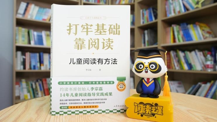 14年一线实践沉淀百万家庭成长实证 ——儿童阅读重磅新作《打牢基础靠阅读》正式出版