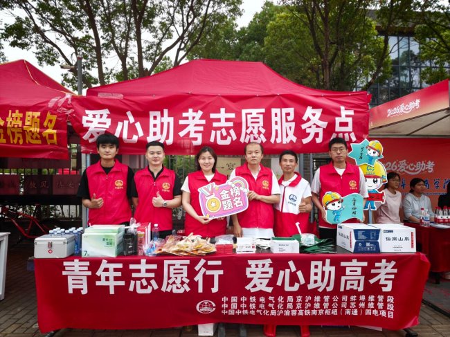 青年志愿行 爱心助高考