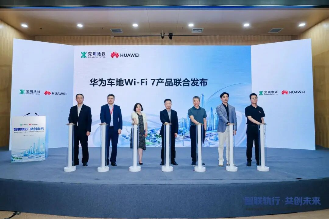 华为联合深圳地铁发布全球首个车地 Wi-Fi 7 轨交无线创新成果
