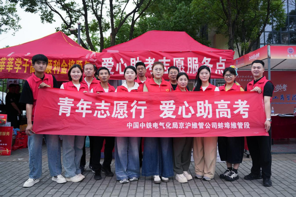 中铁电气化局京沪维管公司工会开展“爱心助考”志愿服务 为莘莘学子保驾护航