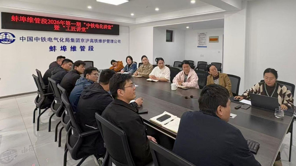 蚌埠维管段举办2026年第一期“电气化讲堂”暨 “工匠讲堂”